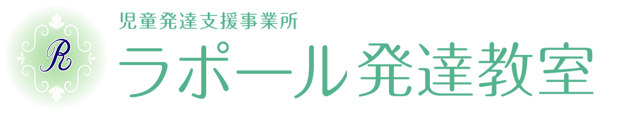 児童発達支援事業所　ラポール